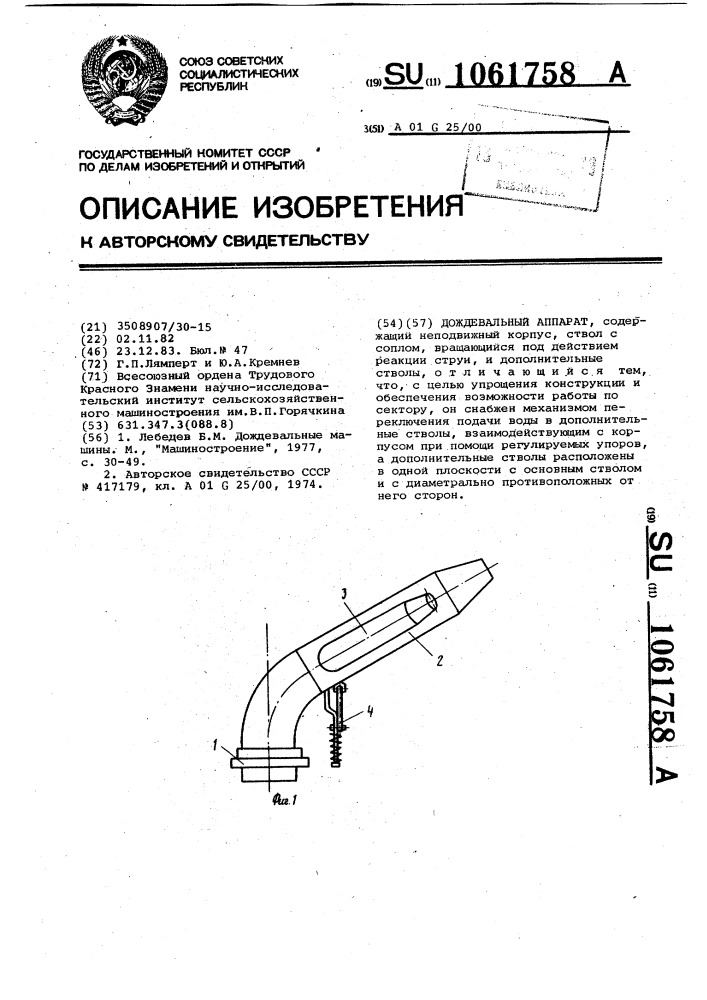 Дождевальный аппарат (патент 1061758)
