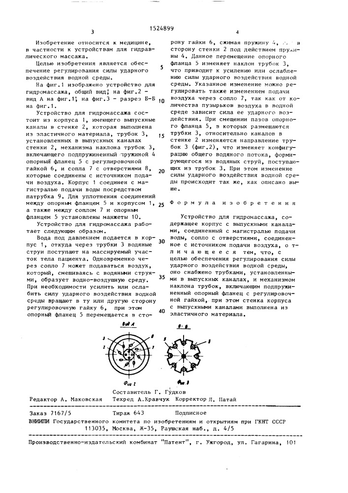 Устройство для гидромассажа (патент 1524899)