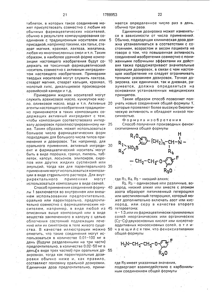 Способ получения производных феноксиэтиламина (патент 1788953)