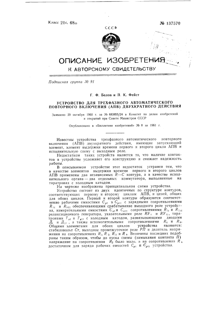 Устройство трехфазного автоматического повторного включения (апв) двухкратного действия (патент 137570)