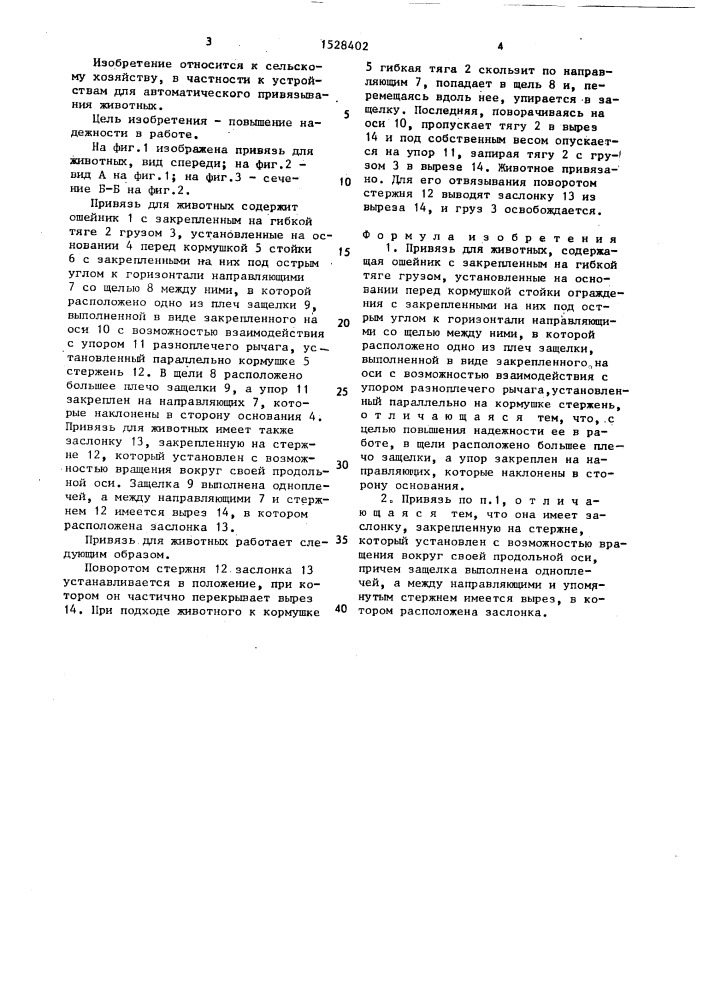Привязь для животных (патент 1528402)