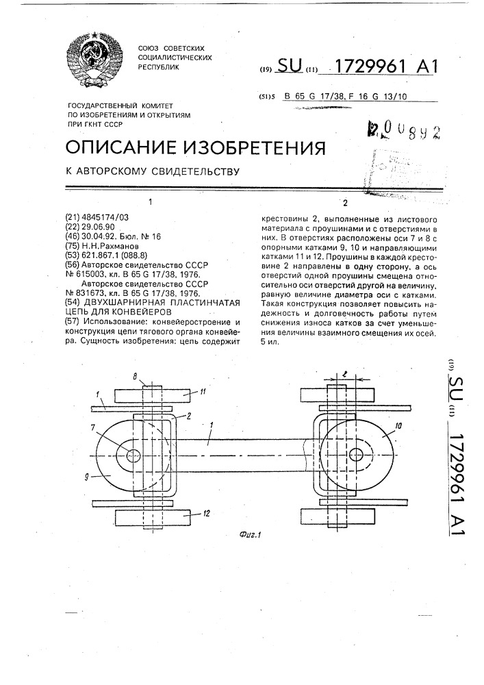 Двухшарнирная пластинчатая цепь для конвейеров (патент 1729961)