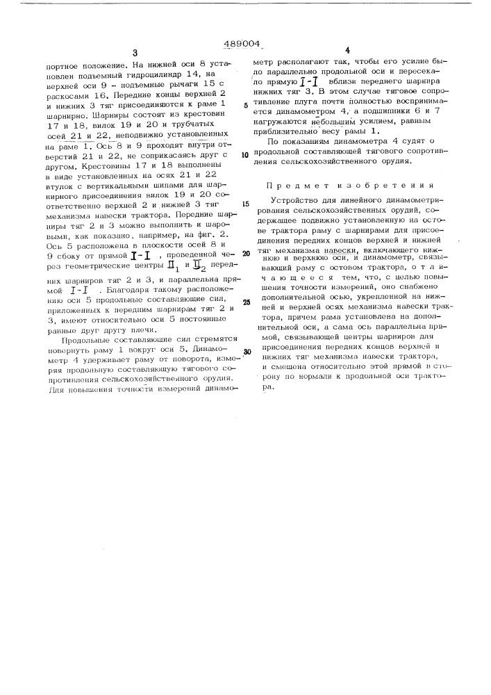 Устройство для линейного динамометрирования сельскохозяйственных орудий (патент 489004)