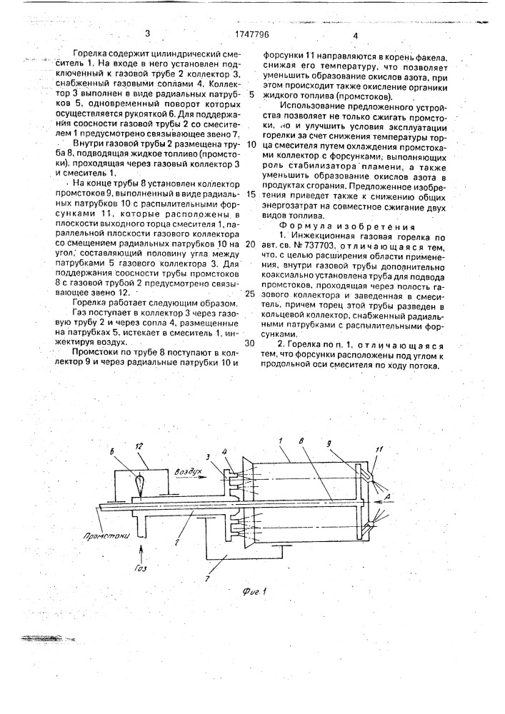 Инжекционная газовая горелка (патент 1747796)
