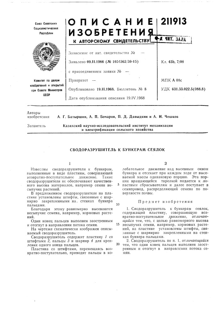 Сводоразрушитель к бункерам сеялок (патент 211913)