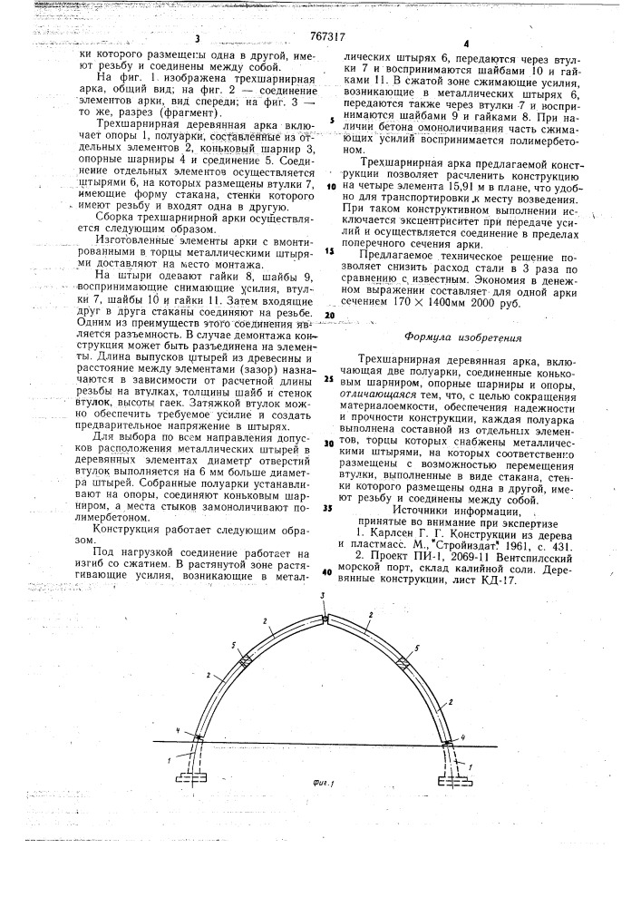 Трехшарнирная деревянная арка (патент 767317)