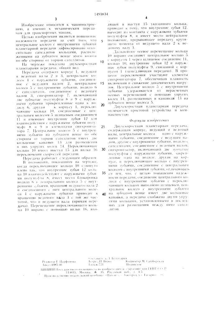 Двухскоростная планетарная передача (патент 1493834)