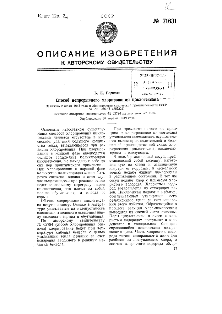 Способ непрерывного хлорирования циклогексана (патент 71631)