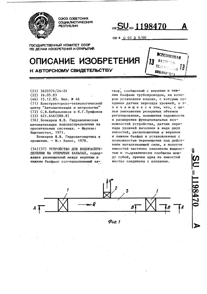 Устройство для водораспределения на открытых каналах (патент 1198470)