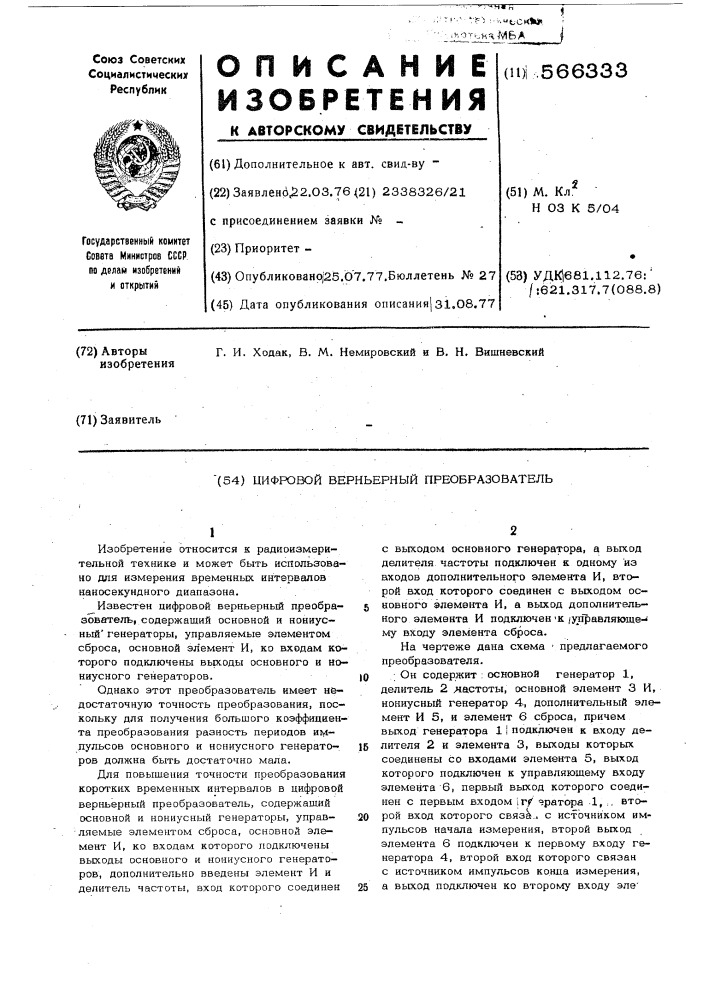 Цифровой верньерный преобразователь (патент 566333)