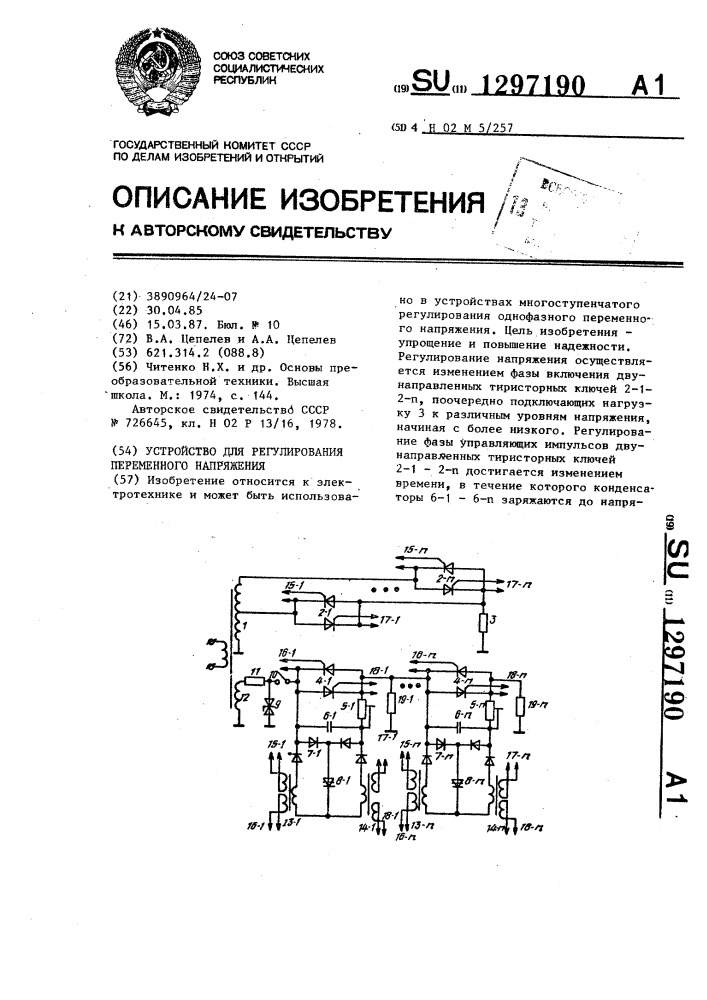 Устройство для регулирования переменного напряжения (патент 1297190)