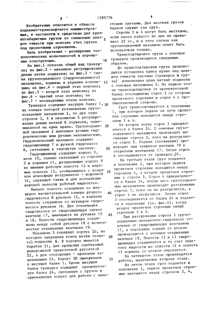 Грузозахватная траверса (патент 1595776)