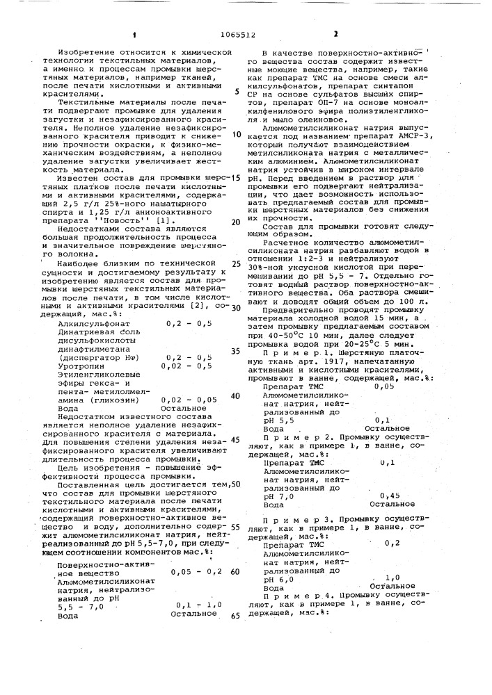 Состав для промывки шерстяного текстильного материала после печати кислотными и активными красителями (патент 1065512)