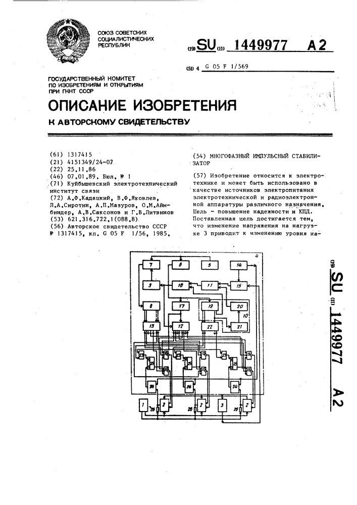 Многофазный импульсный стабилизатор (патент 1449977)