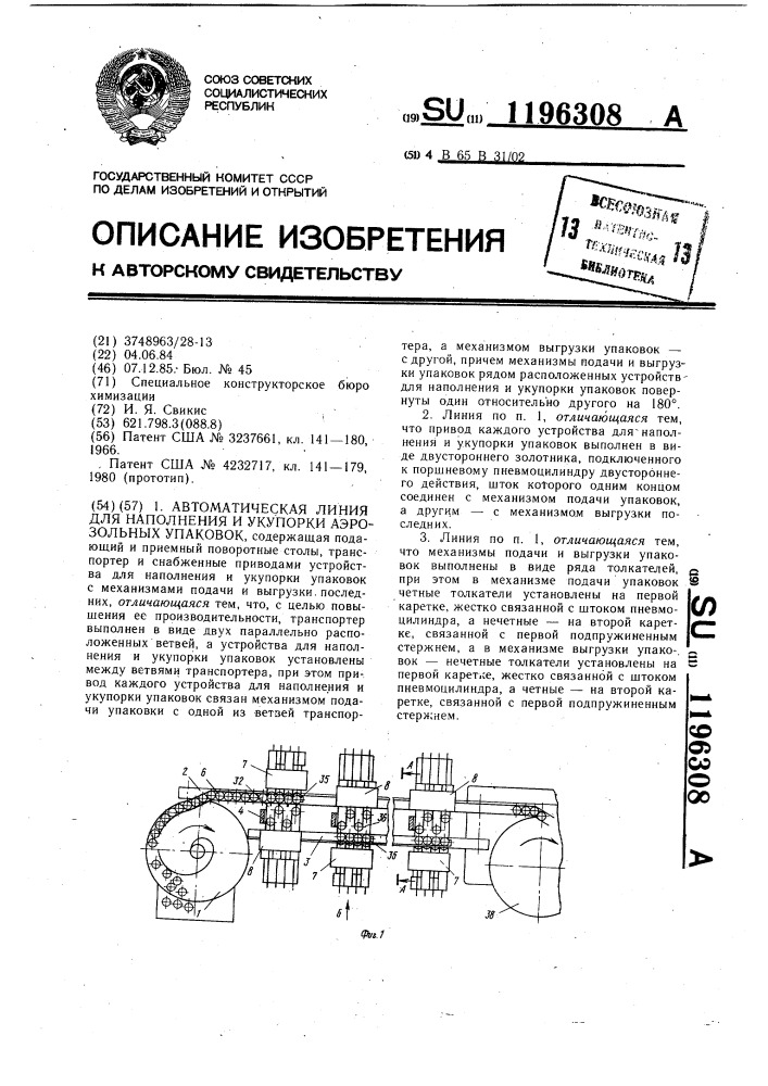 Автоматическая линия для наполнения и укупорки аэрозольных упаковок (патент 1196308)