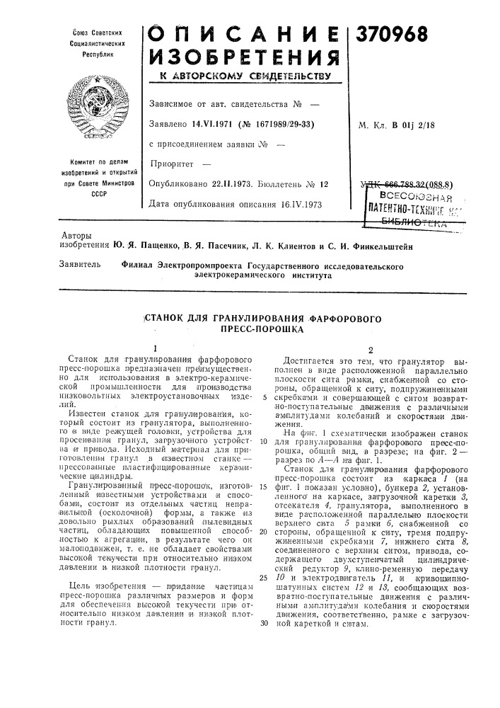 Всесогознаяпатенгно-яхни^гг i- —бньлнотгклавторыэлектрокерамического института (патент 370968)