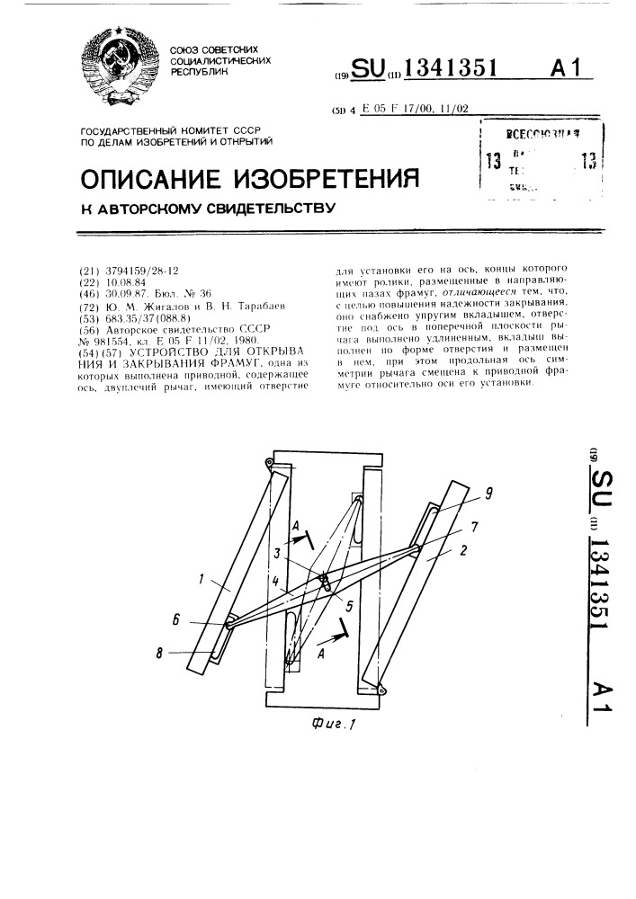 Устройство для открывания и закрывания фрамуг (патент 1341351)