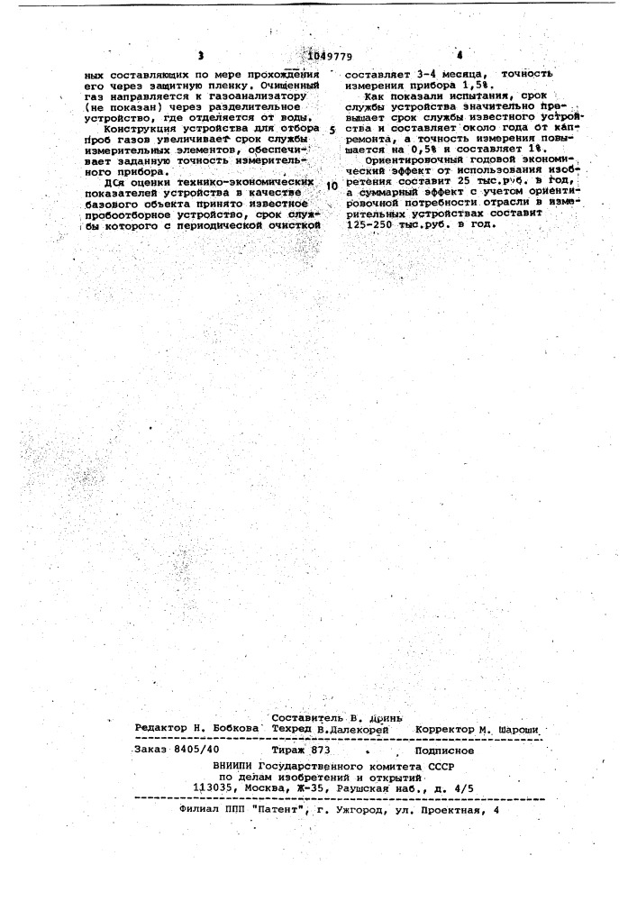 Устройство для отбора проб газов (патент 1049779)