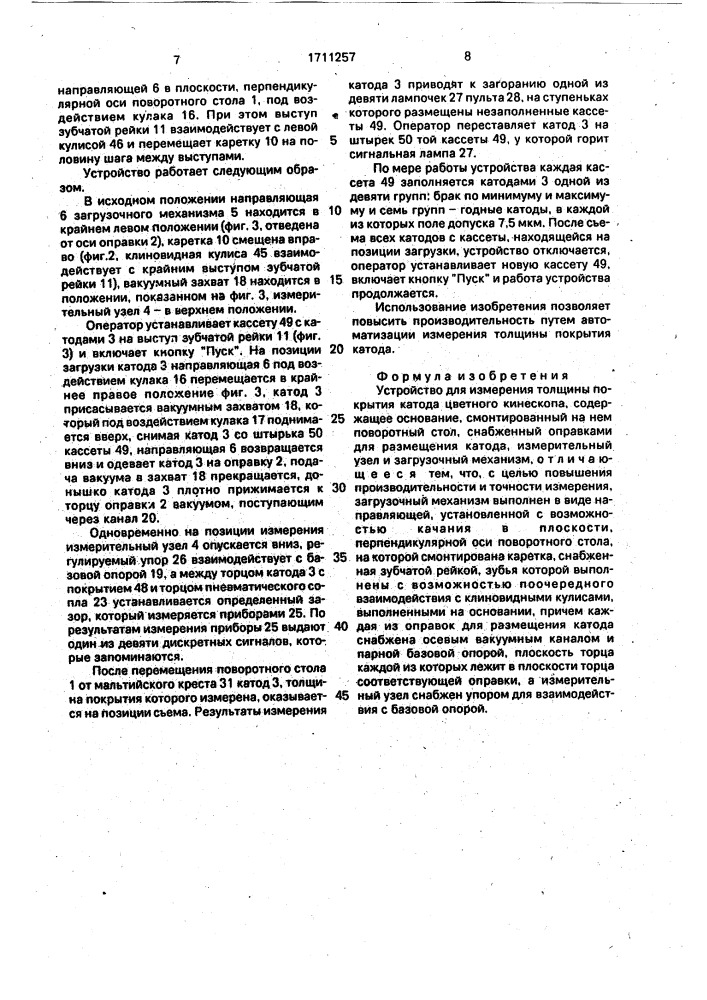 Устройство для измерения толщины покрытия катода цветного кинескопа (патент 1711257)