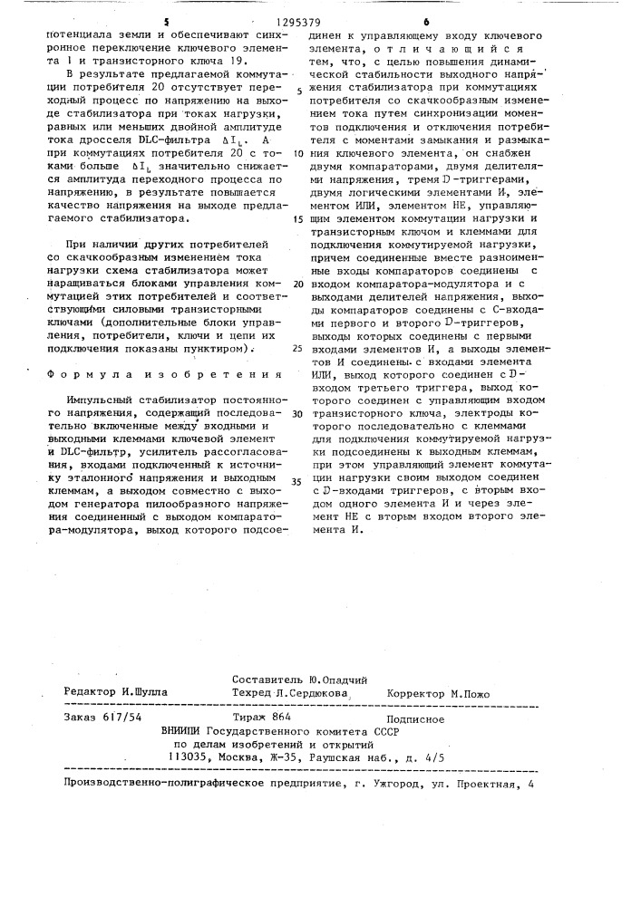 Импульсный стабилизатор постоянного напряжения (патент 1295379)