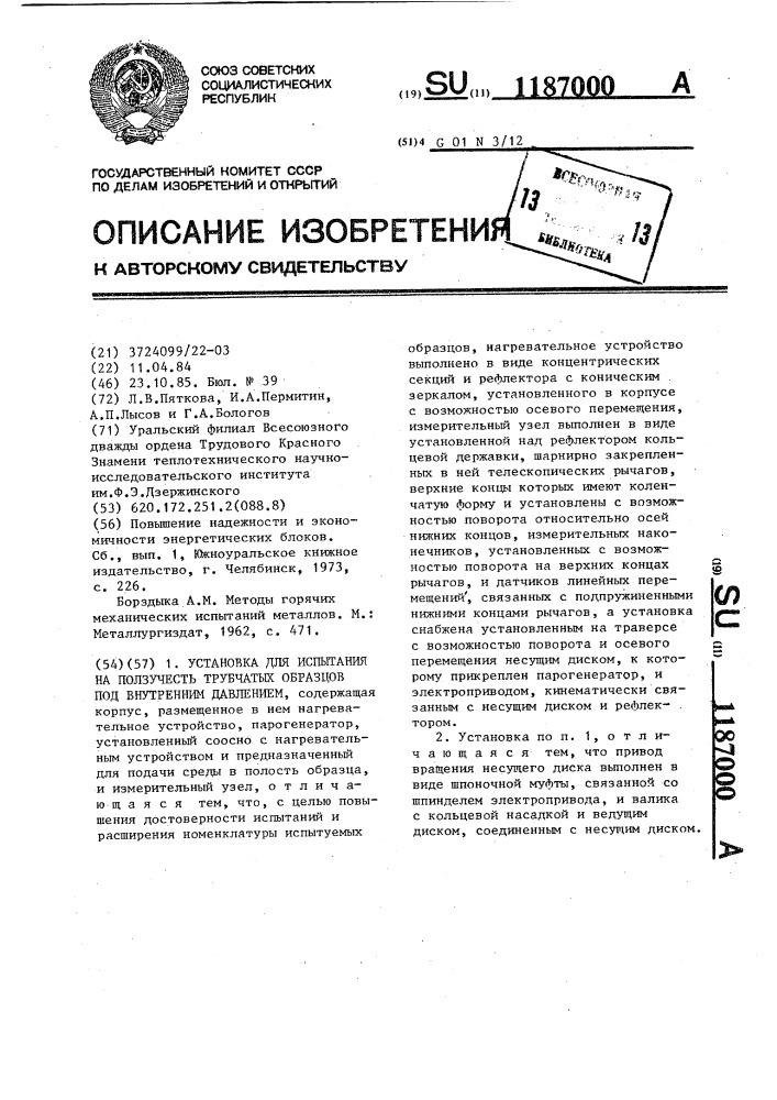 Установка для испытания на ползучесть трубчатых образцов под внутренним давлением (патент 1187000)