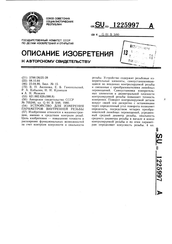 Устройство для измерения параметров внутренней резьбы (патент 1225997)