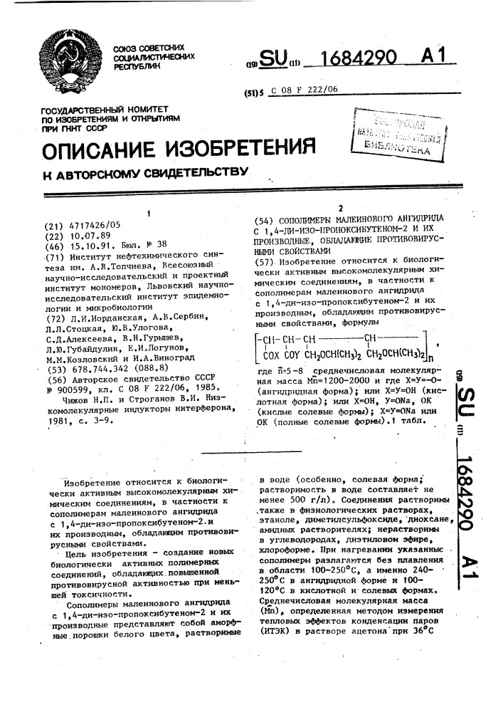 Сополимеры малеинового ангидрида с 1,4-ди- изопропоксибутеном-2 и их производные, обладающие противовирусными свойствами (патент 1684290)