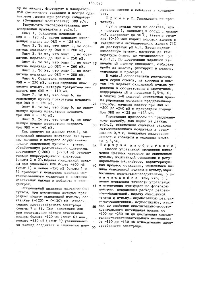 Способ управления процессом извлечения цветных металлов из окисленной пульпы (патент 1560593)