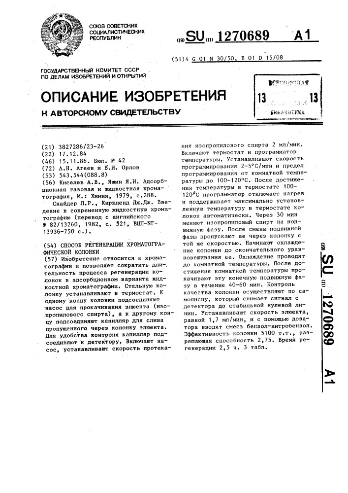 Способ регенерации хроматографической колонки (патент 1270689)