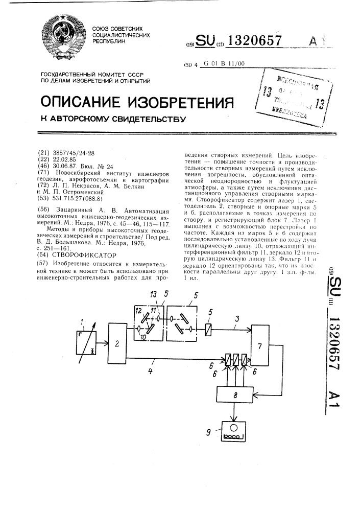 Створофиксатор (патент 1320657)