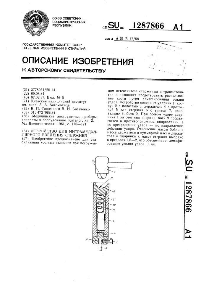 Устройство для интрамедуллярного введения стержней (патент 1287866)