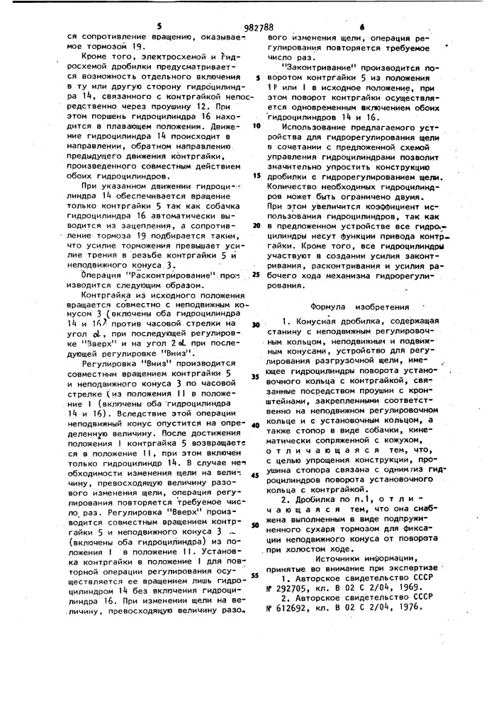 Конусная дробилка (патент 982788)