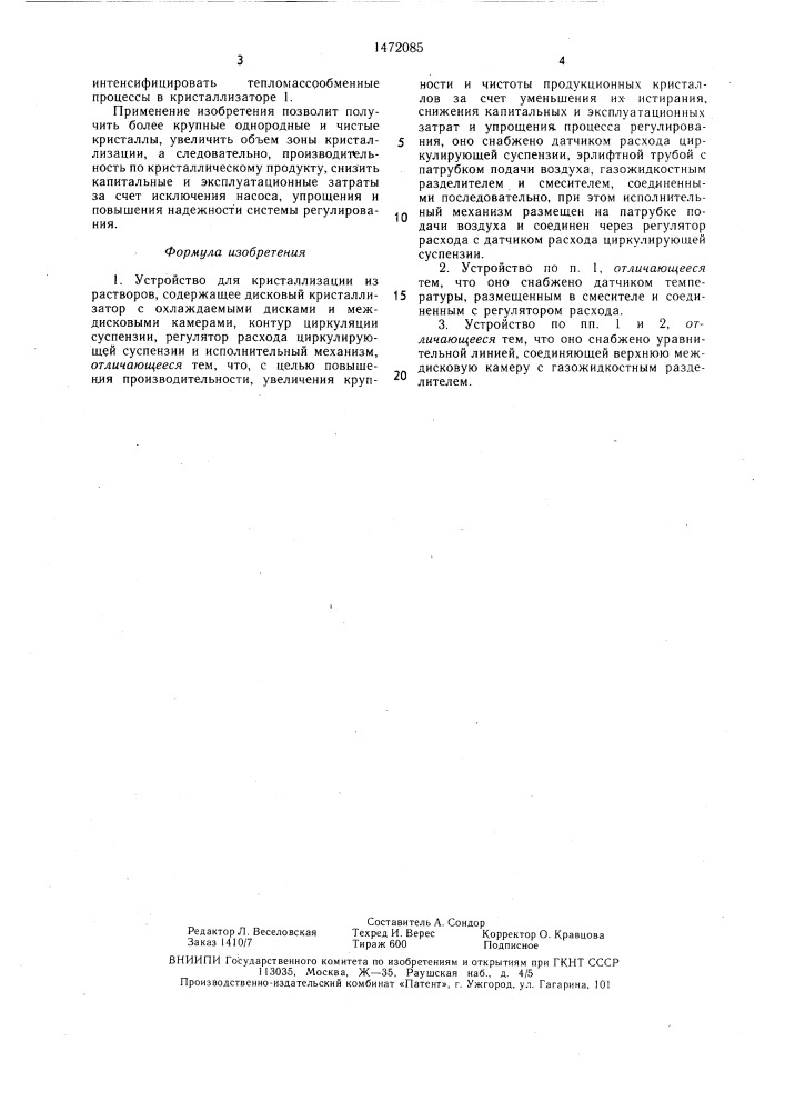 Устройство для кристаллизации из растворов (патент 1472085)