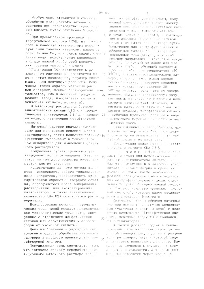Способ обработки реакционного маточного раствора при производстве терефталевой кислоты (патент 1091851)