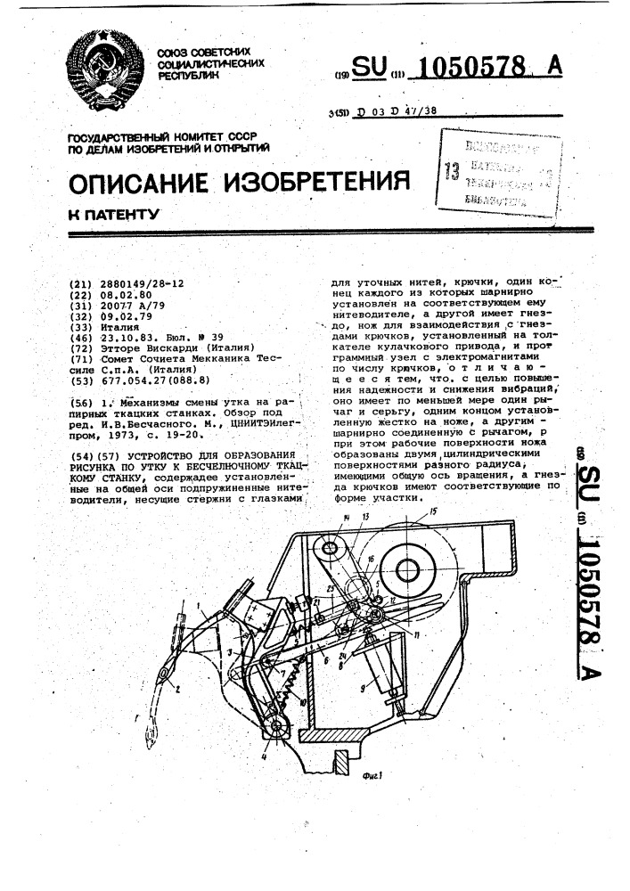Устройство для образования рисунка по утку к бесчелночному ткацкому станку (патент 1050578)