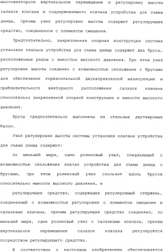 Система установки клапана устройства для съема днища и способ (патент 2328516)