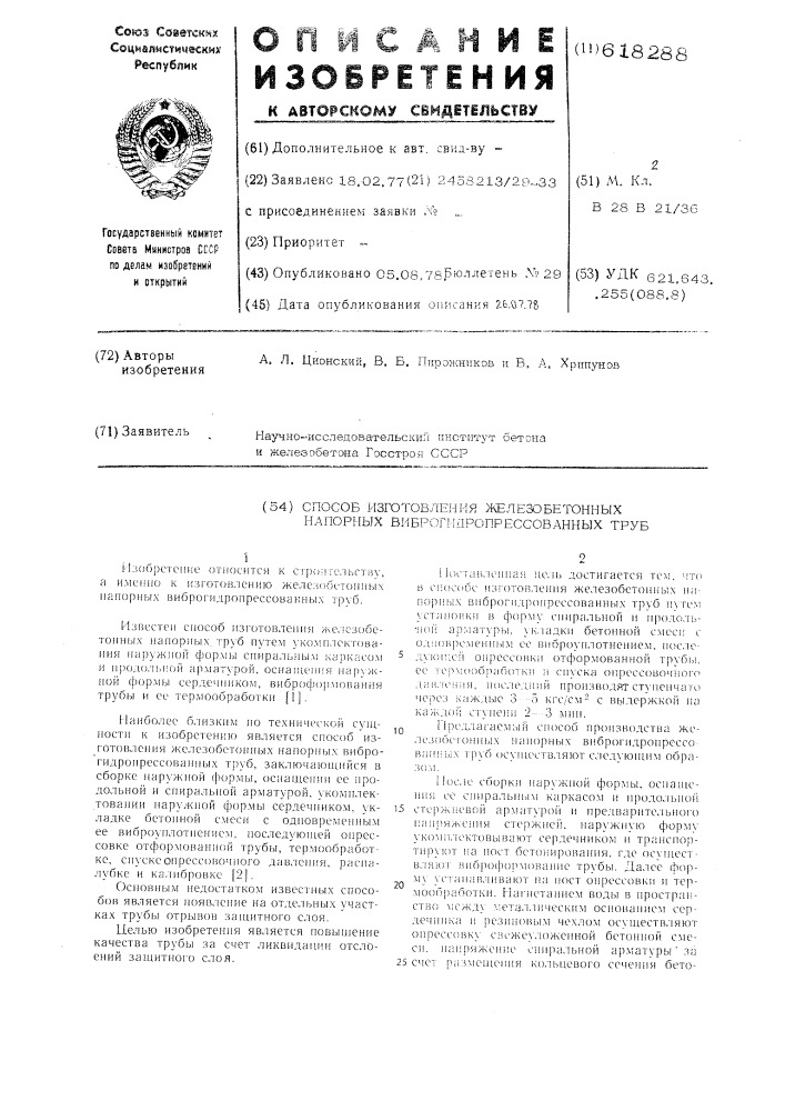 Способ изготовления железобетонных напорных виброгидропрессованных труб (патент 618288)