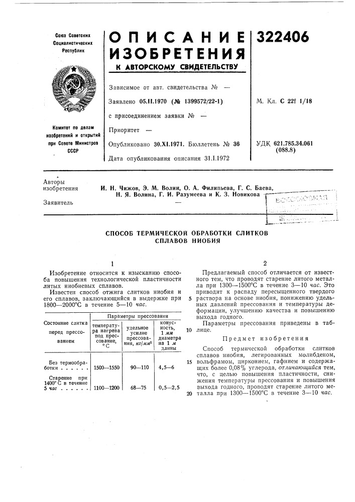 Способ термической обработки слитков сплавов ниобия (патент 322406)