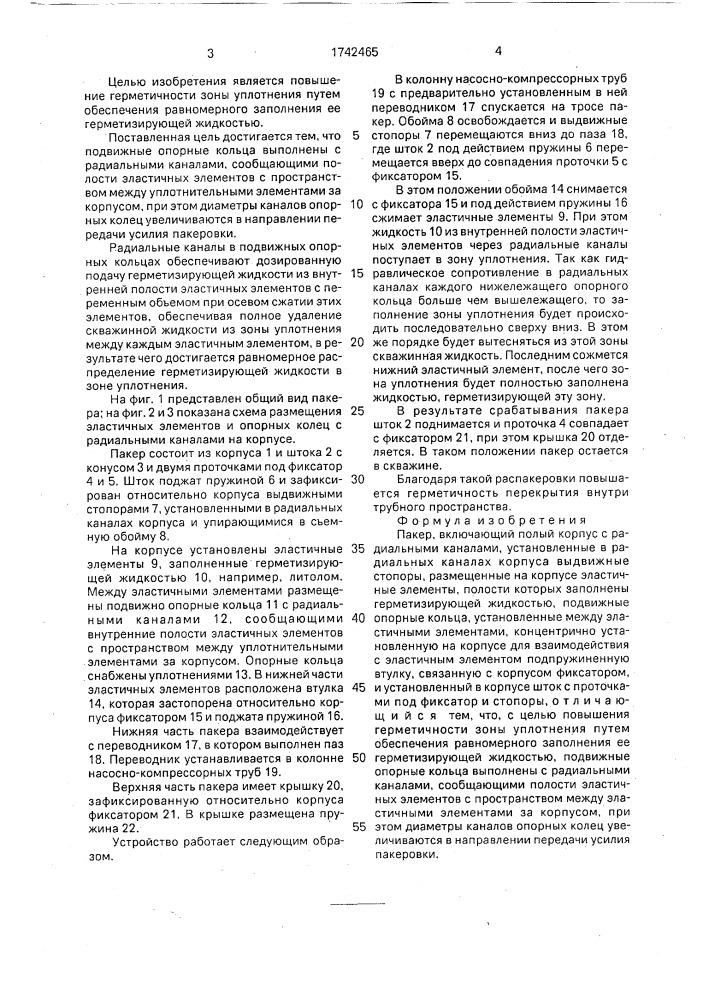 Пакер (патент 1742465)