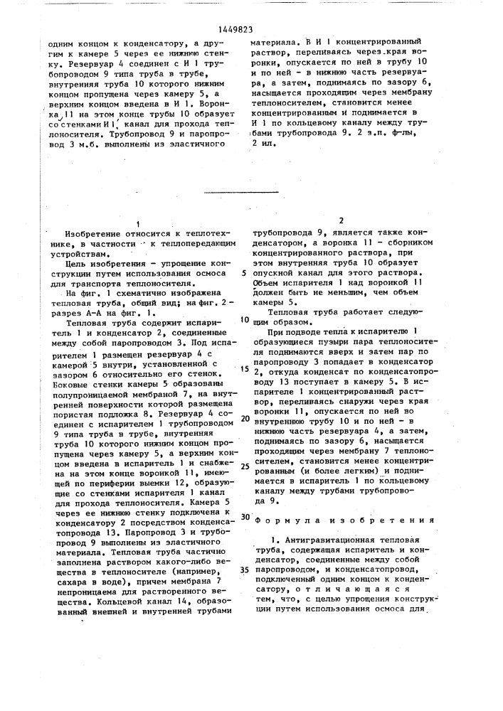 Антигравитационная тепловая труба (патент 1449823)
