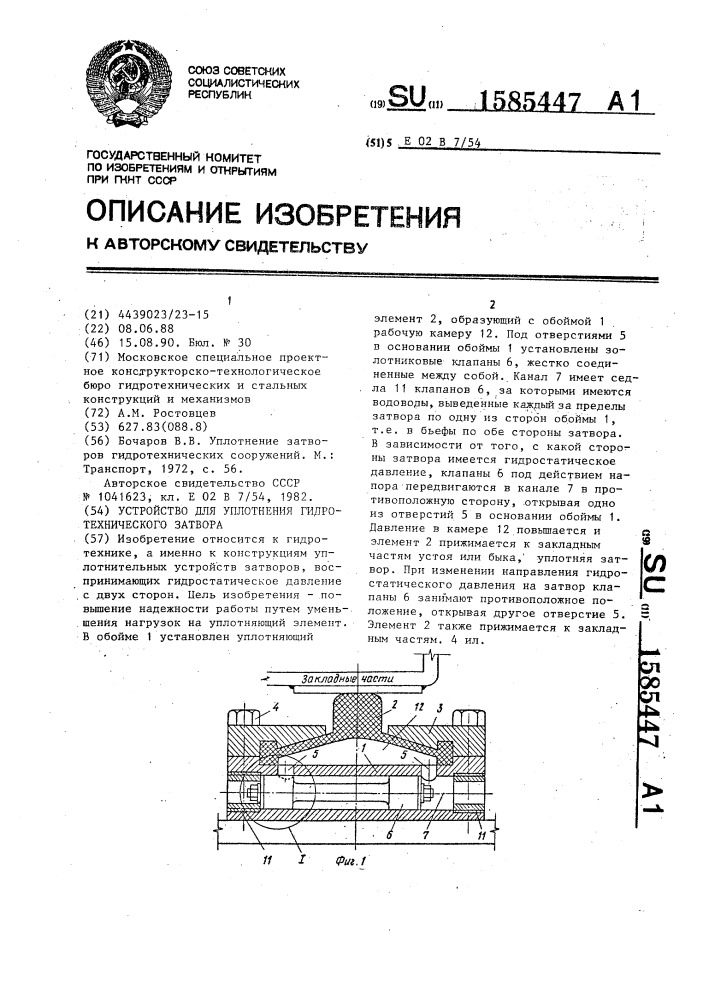 Устройство для уплотнения гидротехнического затвора (патент 1585447)