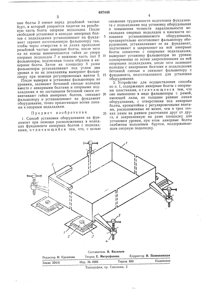 Способ и устройство для установки оборудования на фундамент (патент 497448)