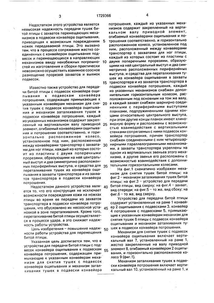 Устройство для передачи битой птицы с подвесок конвейера ощипывания к подвескам конвейера потрошения (патент 1729366)