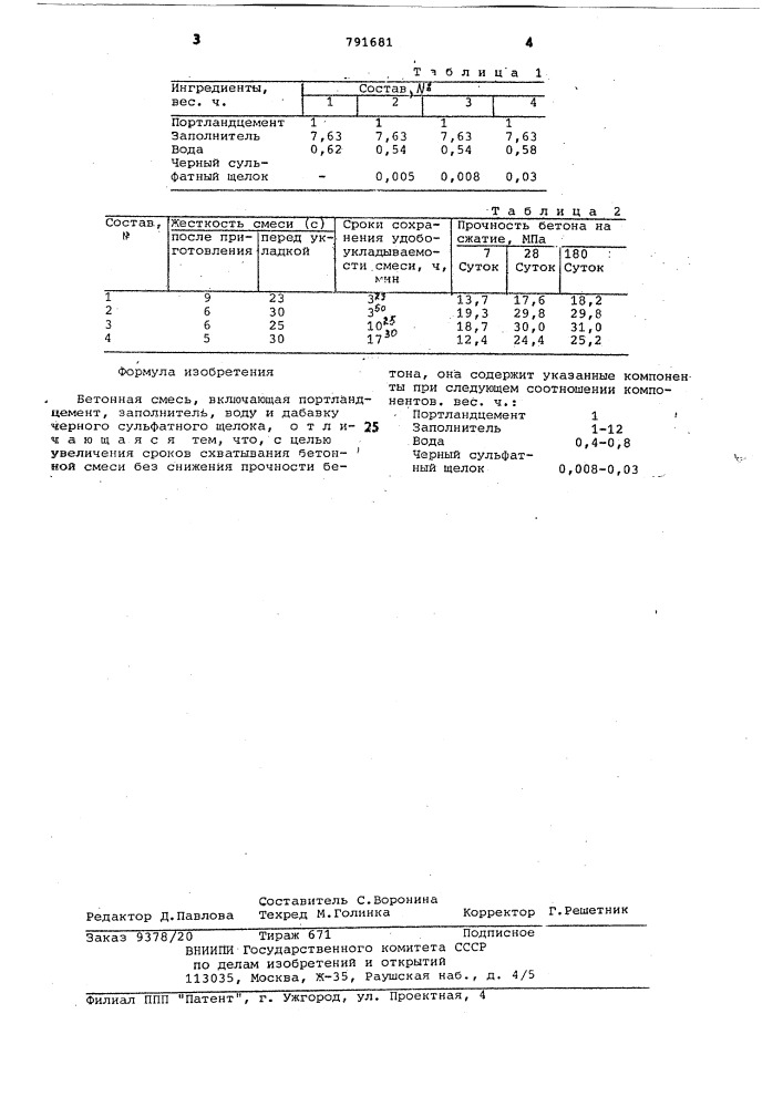 Бетонная смесь (патент 791681)