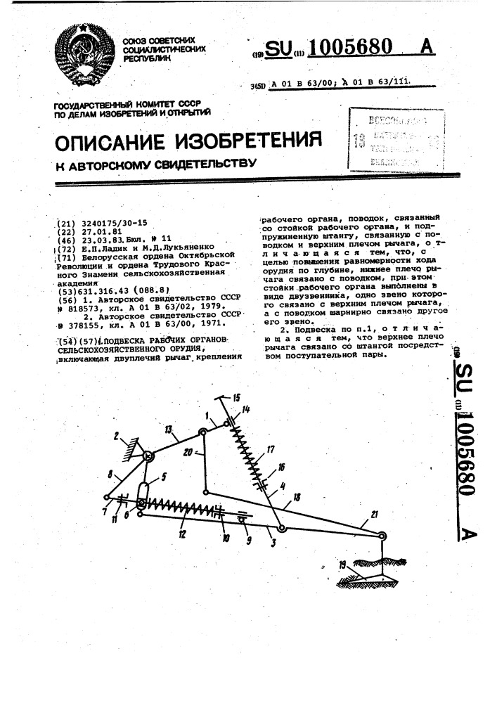 Подвеска рабочих органов сельскохозяйственного орудия (патент 1005680)