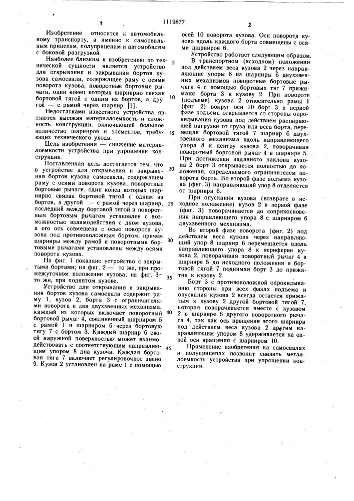 Устройство для открывания и закрывания бортов кузова самосвала (патент 1119877)