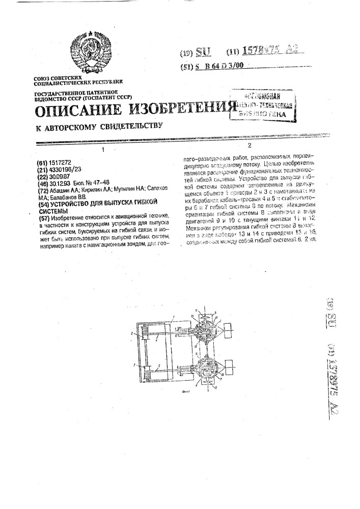 Устройство для выпуска гибкой системы (патент 1578975)