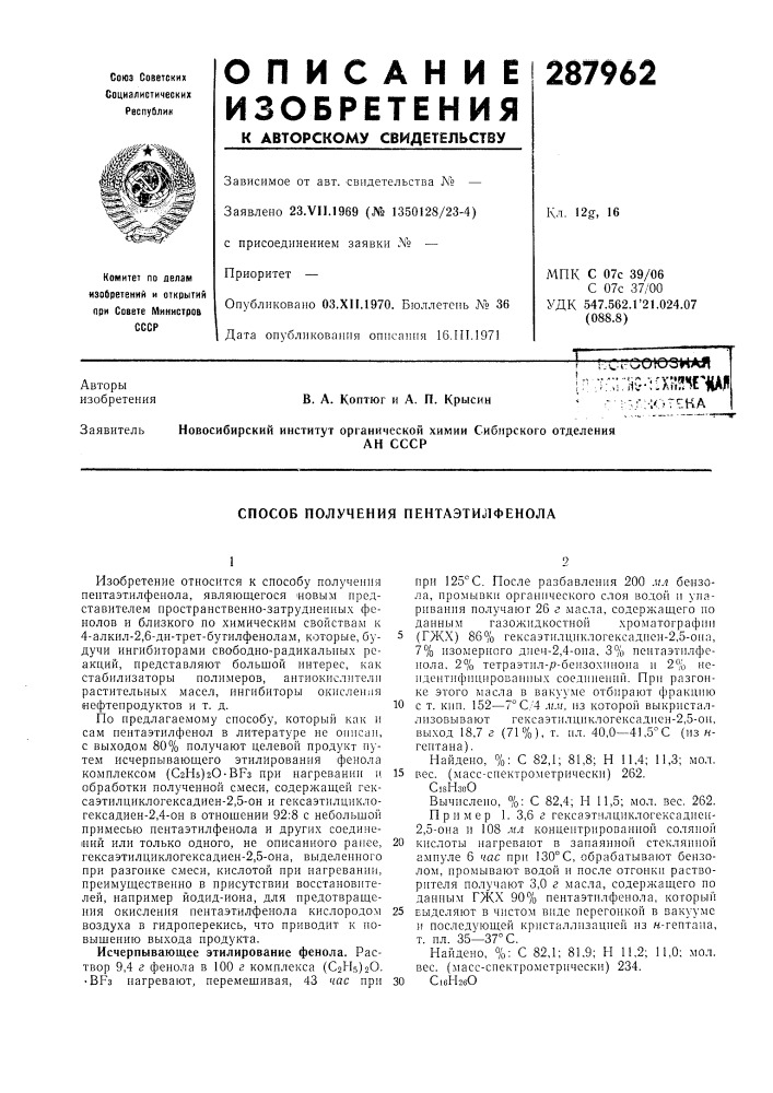 Способ получения пентаэтилфенола (патент 287962)