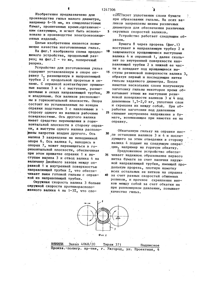 Устройство для изготовления гильз (патент 1247306)