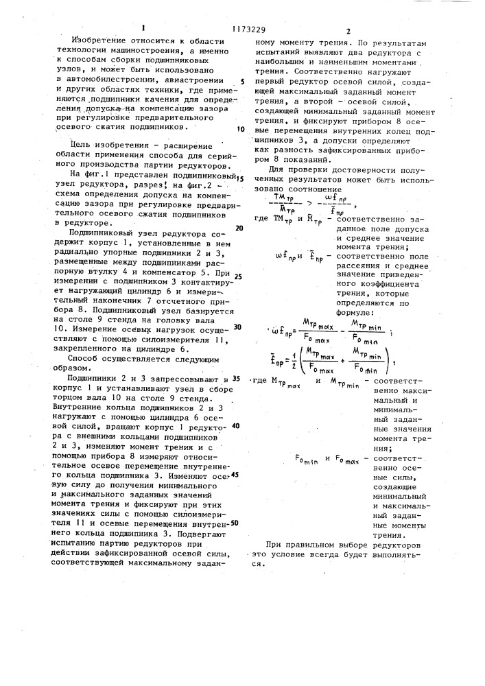 Способ определения допуска на компенсацию зазора при регулировке предварительного осевого сжатия подшипников в редукторе (патент 1173229)